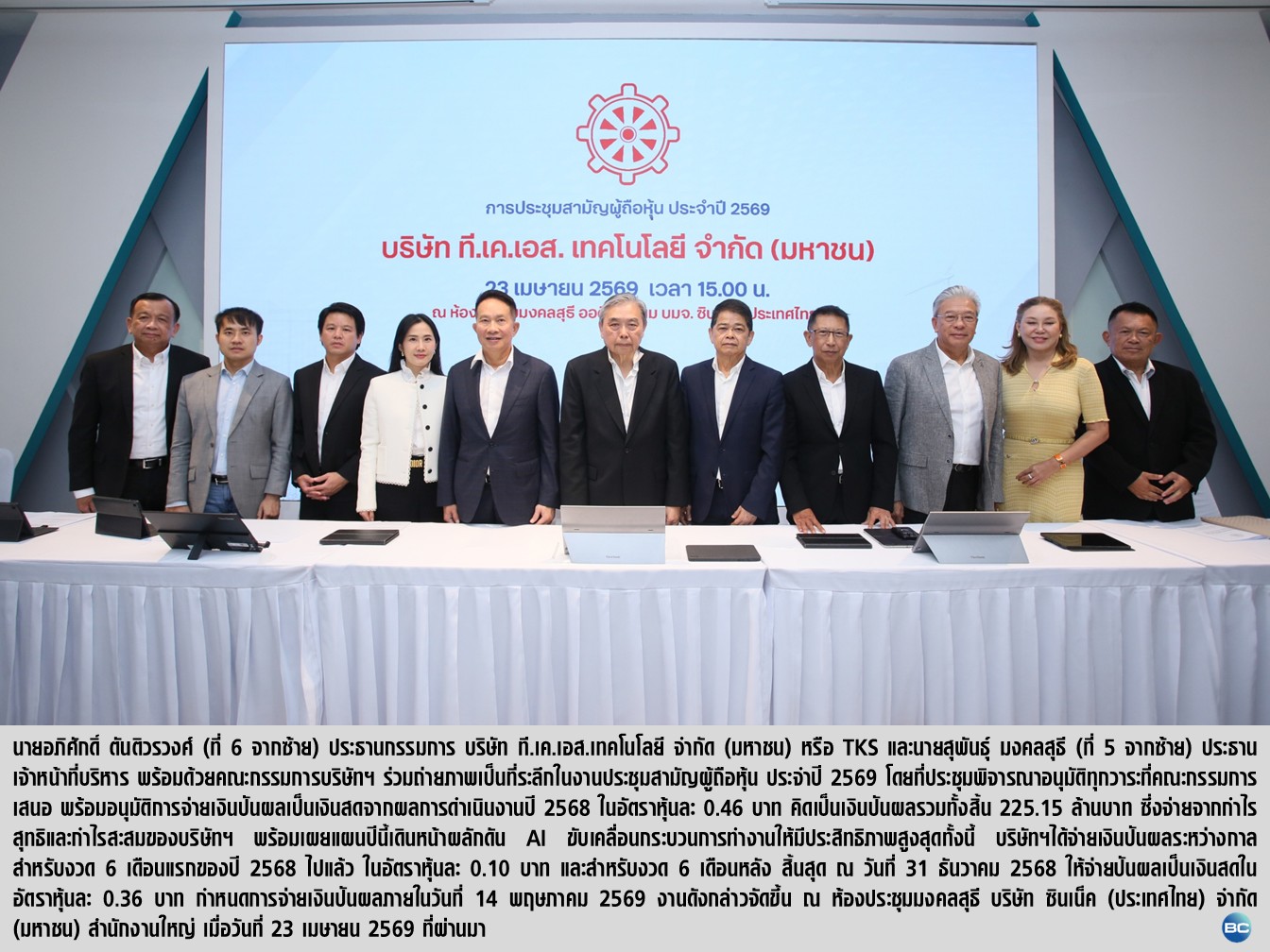 TKS จัดประชุมผู้ถือหุ้นปี 2569 ไฟเขียวจ่ายปันผลอีก 0.36 บ./หุ้น